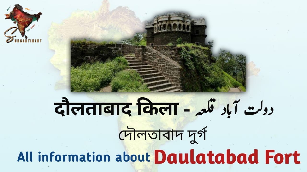 Daulatabad Fort - Location - HISTORY | दौलताबाद का किला | দৌলতাবাদ দুর্গ | دولت آباد قلعہ