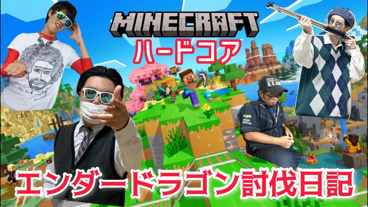 【マイクラ】【小江協会】無知のおじさん4人が　エンダードのラゴン討伐＃１【マインクラフト】【switch】【PC】【スマホ】【ライブ】
