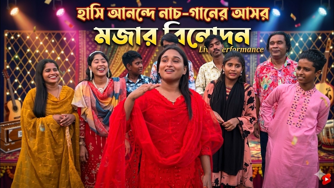 নাচ গানের আসর হাসি ও আনন্দে বিনোদনে মাতিয়ে তুললো পুরো এমকে টিম ।