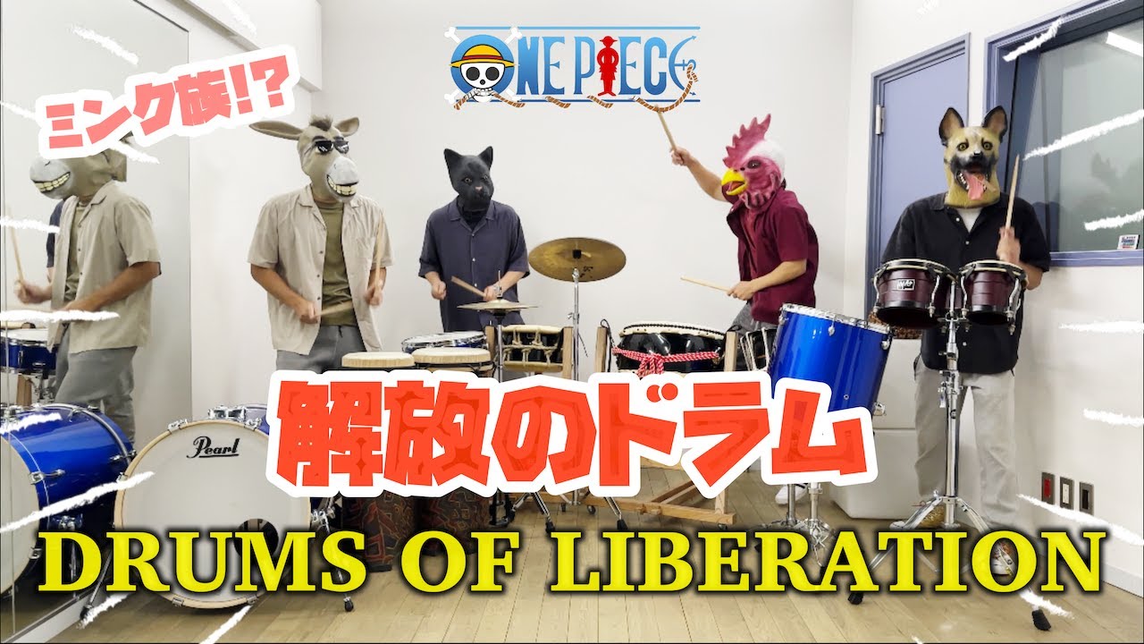 ONE PIECE《解放のドラム》再現してみた 〜DRUMS OF LIBERATION〜