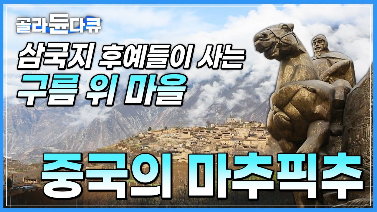 강유와 마초의 후손들이 모여 사는 구름위의 마을 나복채촌 | 전통을 지키고 사는 강족의 후예들 | 세계테마기행 | #골라듄다큐