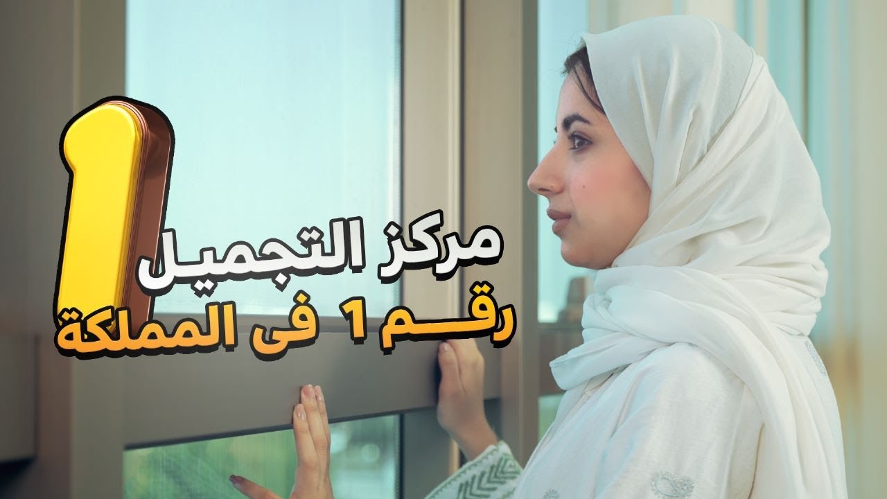 !!!!هل ترغب في الحصول على نظرة  داخل عيد كلينك لجراحة التجميل