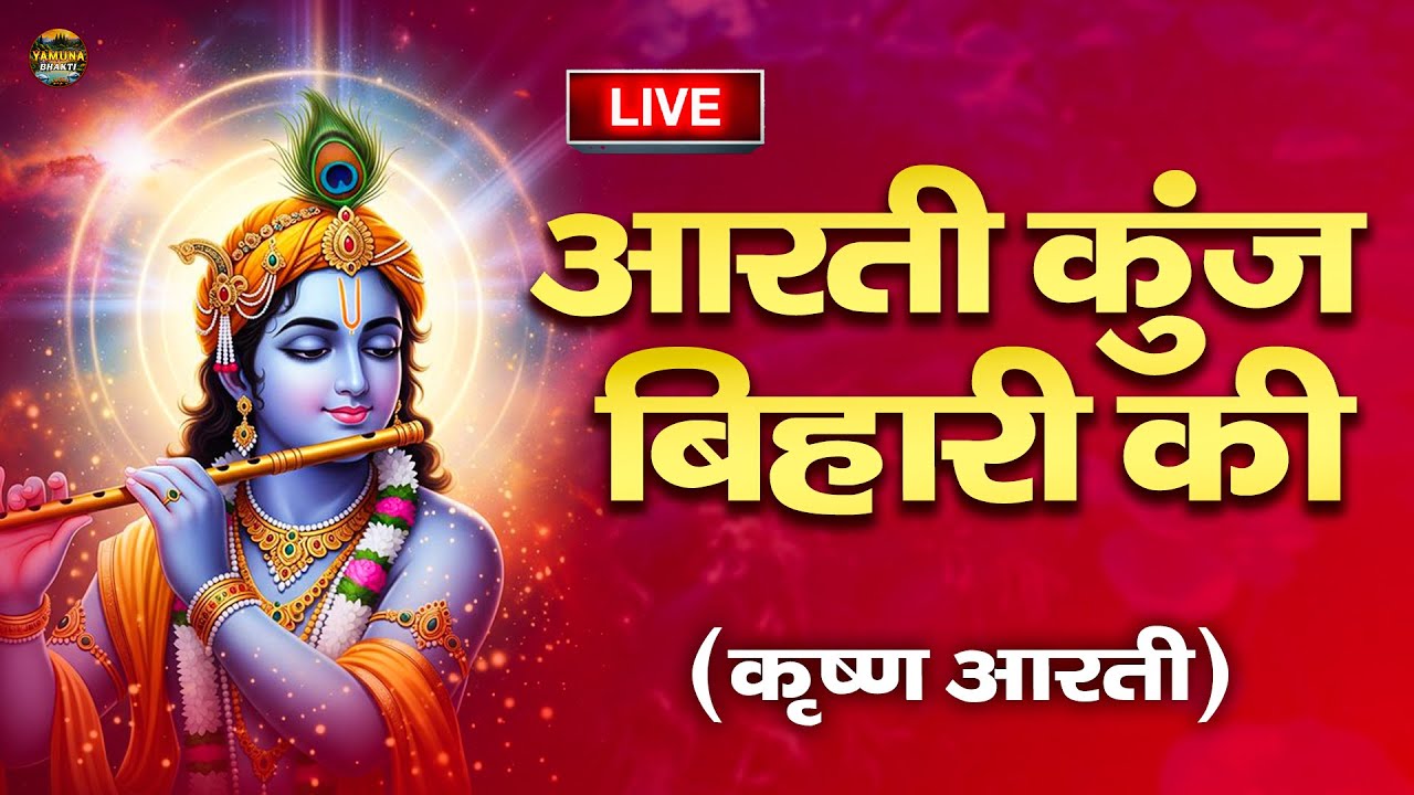 कृष्ण आरती: आरती कुंज बिहारी की | Aarti Kunj Bihari Ki | Janmashtami Krishan Arti | Krishan Arti