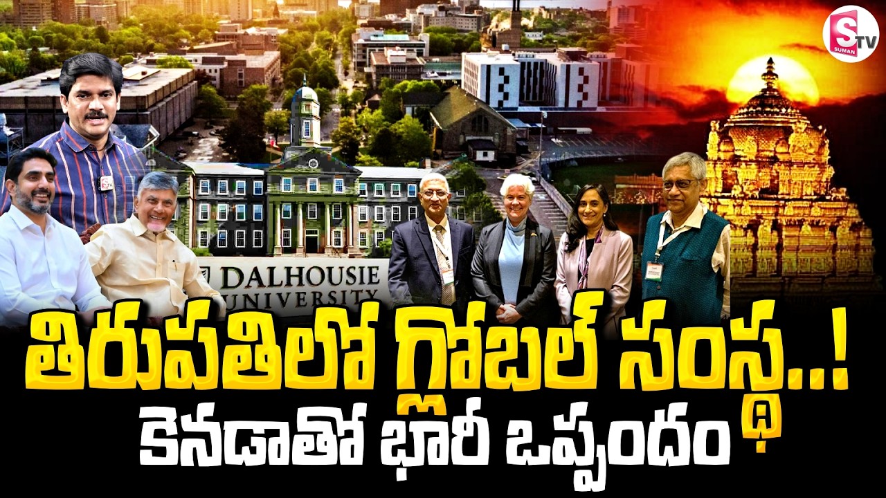 తిరుపతిలో గ్లోబల్ సంస్థ..! Dalhousie University In AP | Tirupathi IITUniversity | SumanTV Keshav