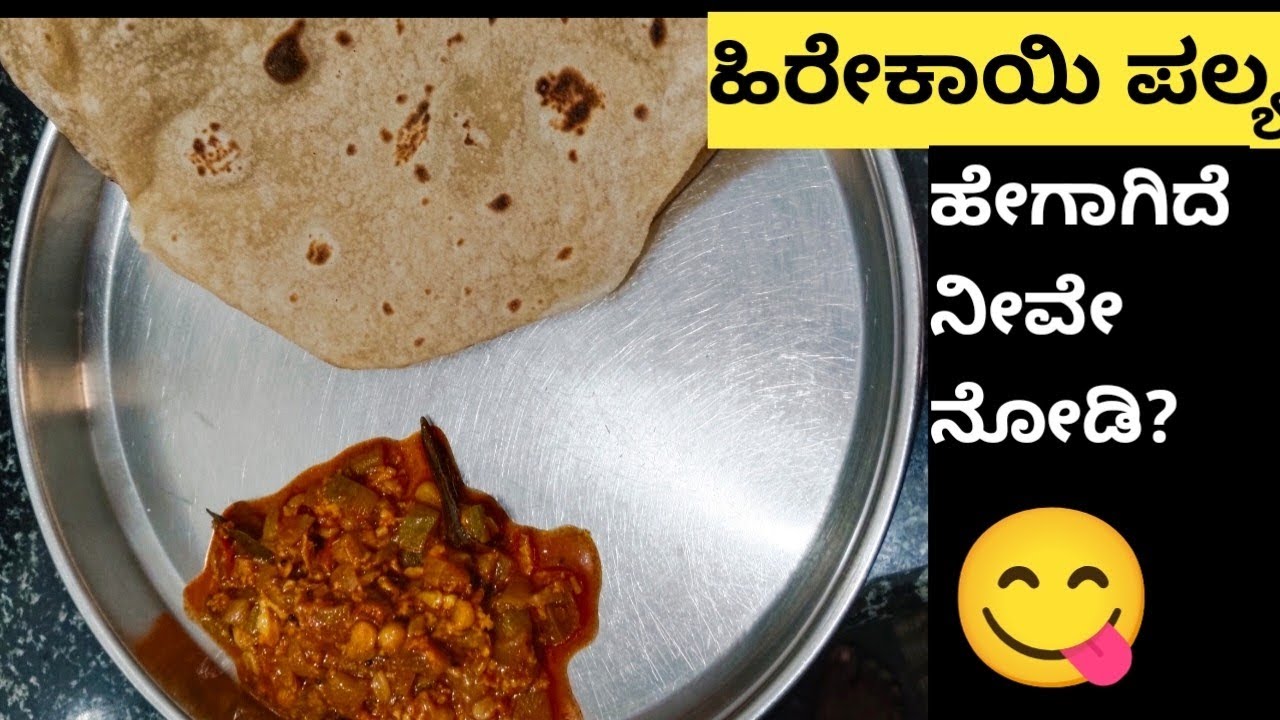 ಹಿರೆಕಾಯಿ ಪಲ್ಯ in ಕನ್ನಡ....😋