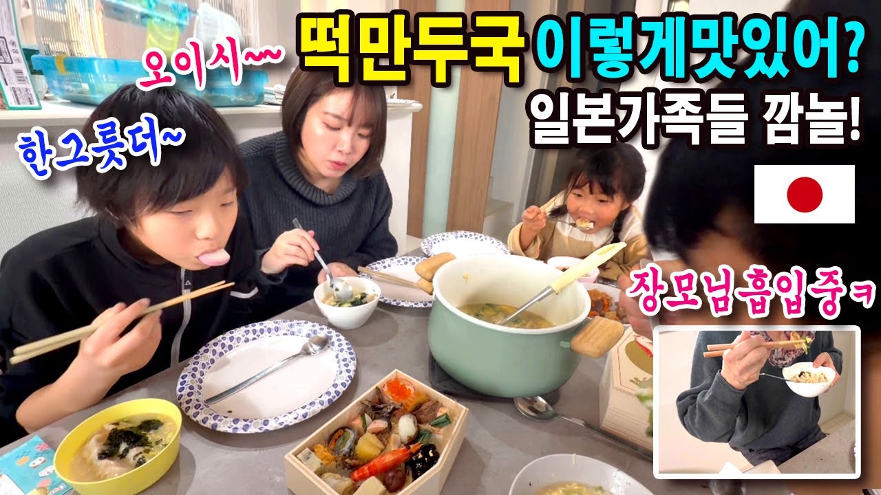 설날에 일본장모님과 가족들에게 떡만두국을 대접했습니다! 반응이?ㅋ