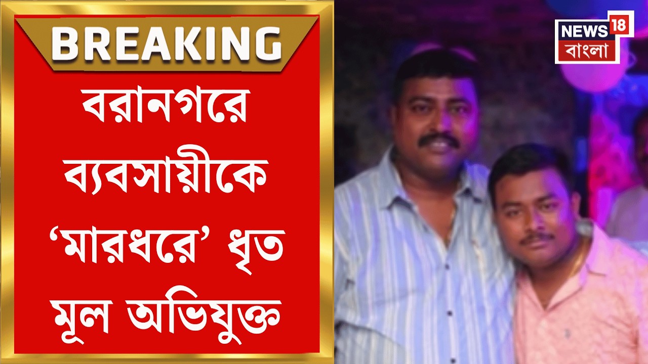 Barahanagar News | মোবাইল লোকেশন ট্র্যাক করে বরানগরে ব্যবসায়ীকে ‘মারধরে’ মূল অভিযুক্তকে গ্রেফতার|