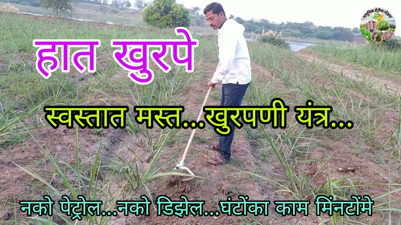स्वस्तात मस्त.... खुरपणी यंत्र...Hand weeder simple tools in India.