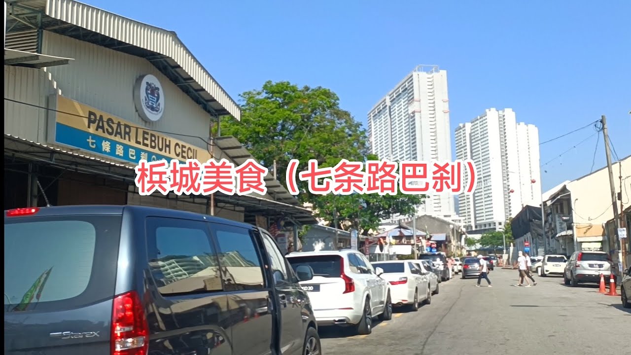 梹城美食（七条路巴刹）Penang Cecil Street Market Malaysia street food