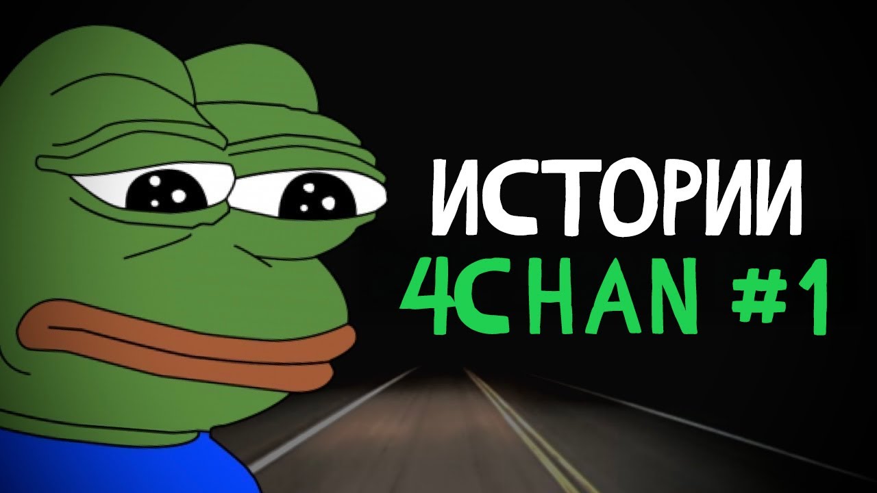 Тревожные истории с 4chan #1