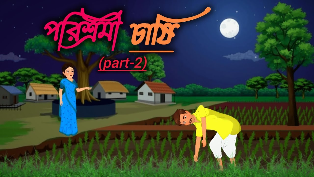 বাবার ঘাম — ছেলের স্বপ্ন | পরিশ্রমী চাষীর সংগ্রামের হৃদয়ছোঁয়া গল্প।।বাংলা কার্টুন।।কার্টুন ভিডিও।।