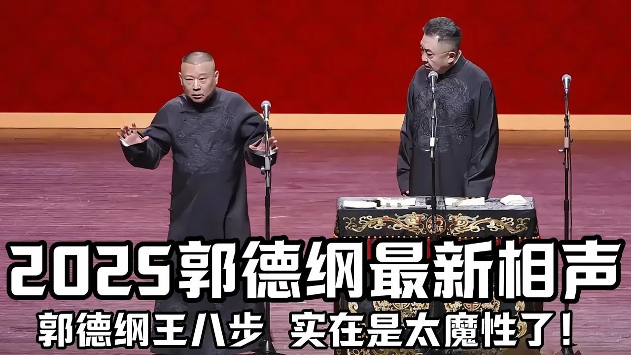 2025郭德纲最新相聲段子！台上表演王八步，于謙都看呆了！實在是太魔性了！德云社相声大全 #郭德纲  #于谦  #郭德纲相声#德云社最新相声 #德云社