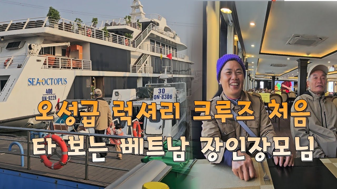 오성급 렉셔리 크루즈 처음 타 보는 베트남 장인장모님 