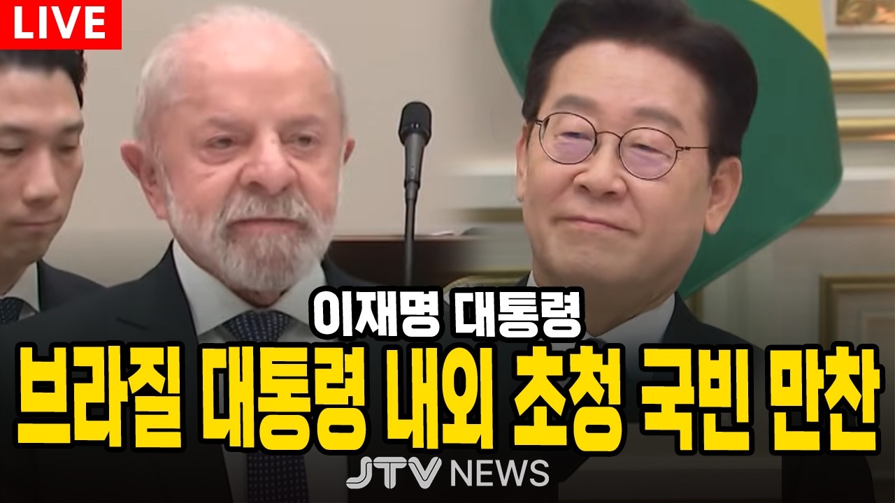 [🔴LIVE ]  이재명 대통령, '룰라' 브라질 대통령 내외 초청 국빈 만찬 (2월 23일)