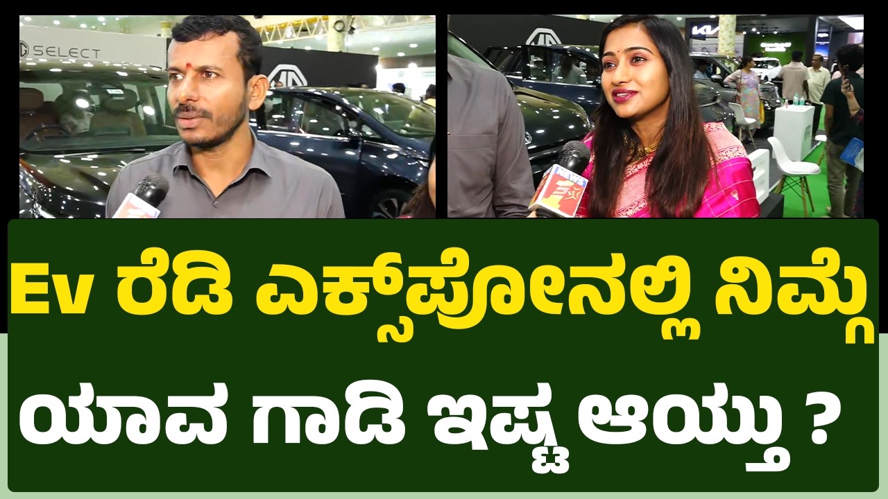 Ramesh Gowda : ಒಂದೇ ಸೂರಿನಡಿ ಎಲ್ಲಾ ಬಗೆಯ Ev ವೆಹಿಕಲ್ ಬಗ್ಗೆ ಮಾಹಿತಿ ಸಿಗಲಿದೆ | EV Ready Expo 2026