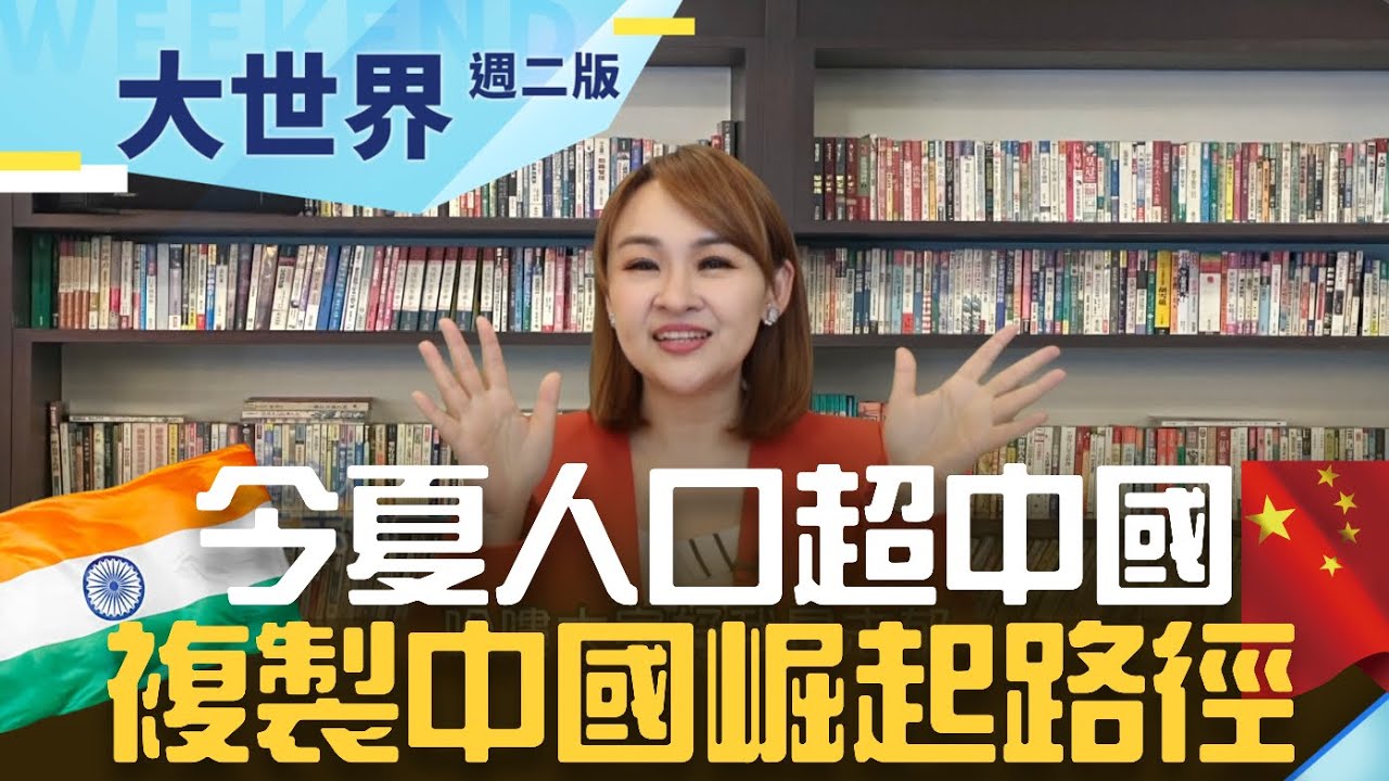 複製中國崛起路徑打敗中國？ 印度今夏人口超越中 中國+1成為印度起飛助力？｜20230418｜@王志郁Plus