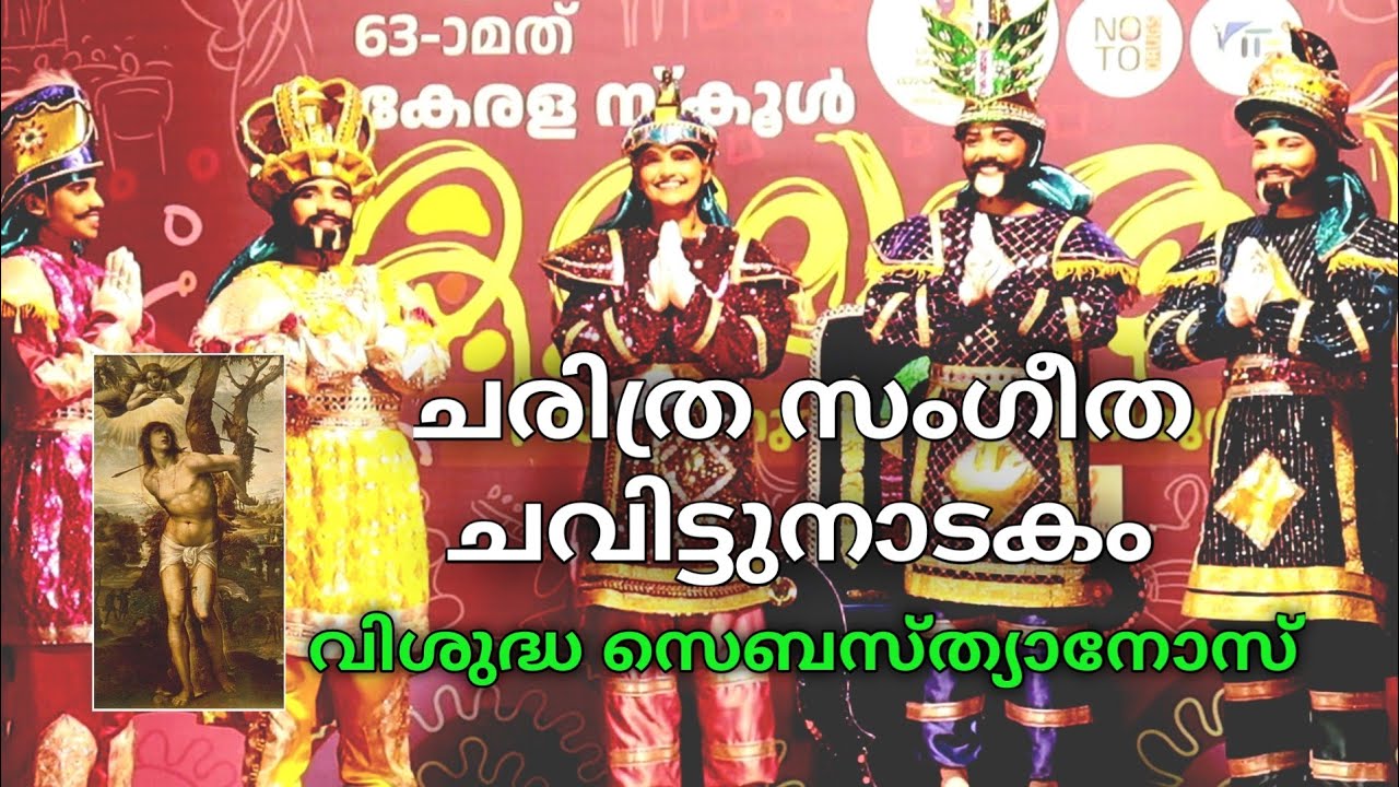 ചവിട്ടുനാടകം/വിശുദ്ധ സെബസ്ത്യാനോസ് / കേരള സ്കൂൾ കലോത്സവം #chavittunadakam #kalolsavam #entegramam