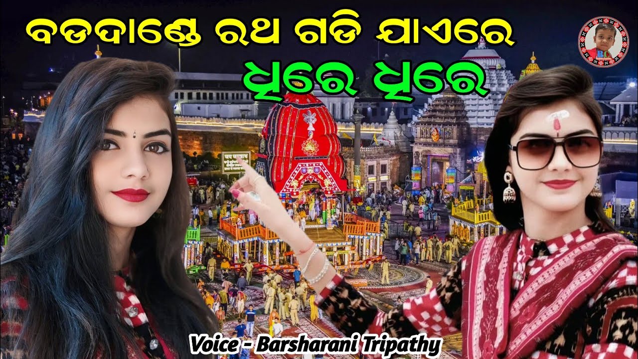 Badadande Ratha Gadi Jae Re Dhire Dhire | Barsharani Tripathy Parayan Bhajan | Jagannath Bhajan 