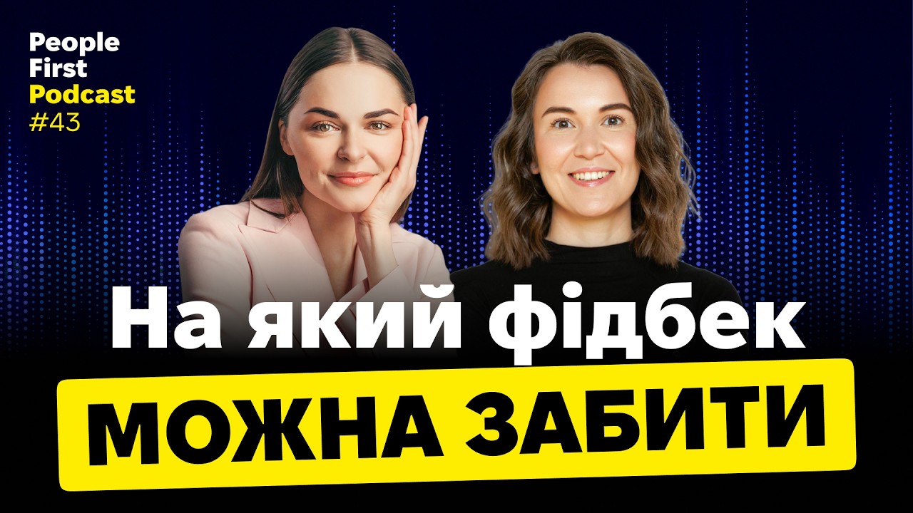 Фідбек. Гостьовий епізод з Сонею Медвідь. People First Podcast, епізод 43