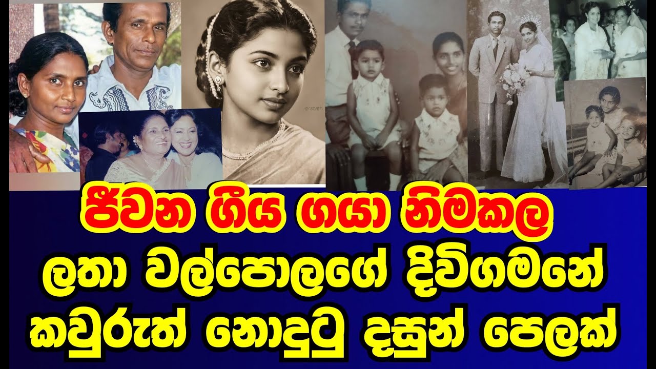 ලතා වල්පොලගේ ජීවිතයේ  කවුරුත් නොදුටු දසුන් පෙළක් එලියට|lataha walpola|gossip|es productions