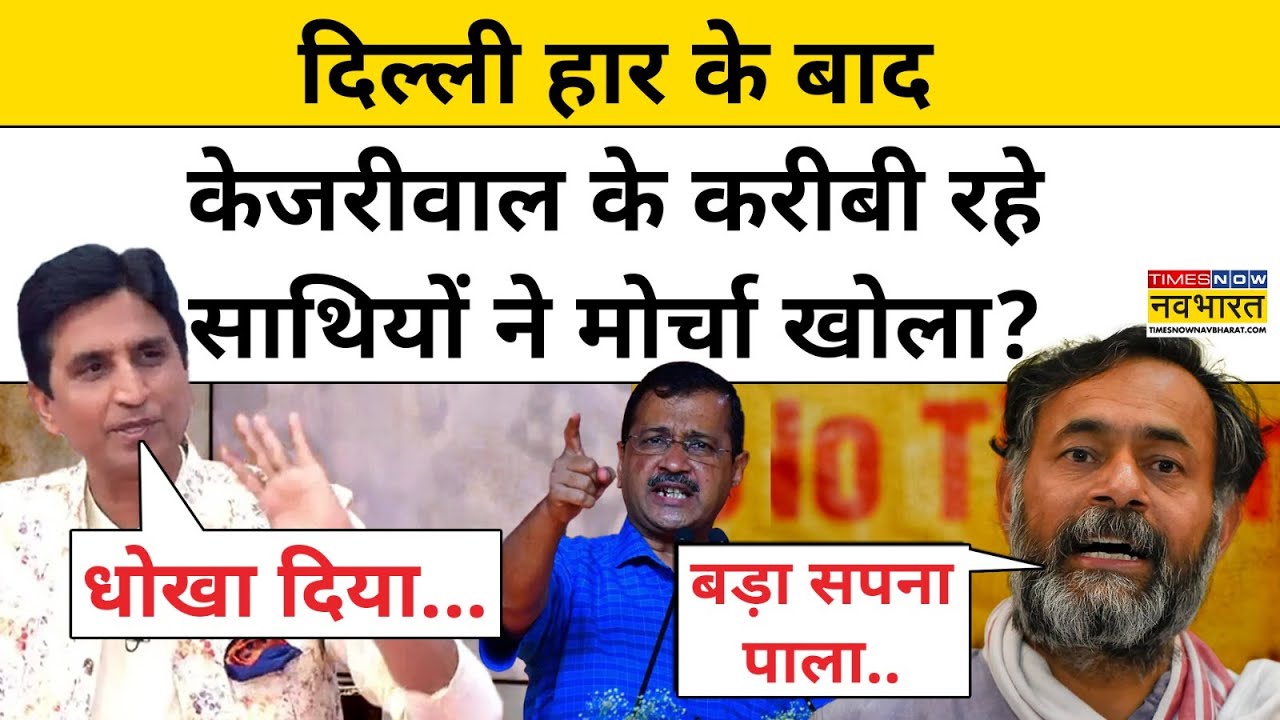 Delhi Election Result 2025: दिल्ली में Arvind Kejriwal ने गंवाई सत्ता, हमलावार हुए पुराने साथी