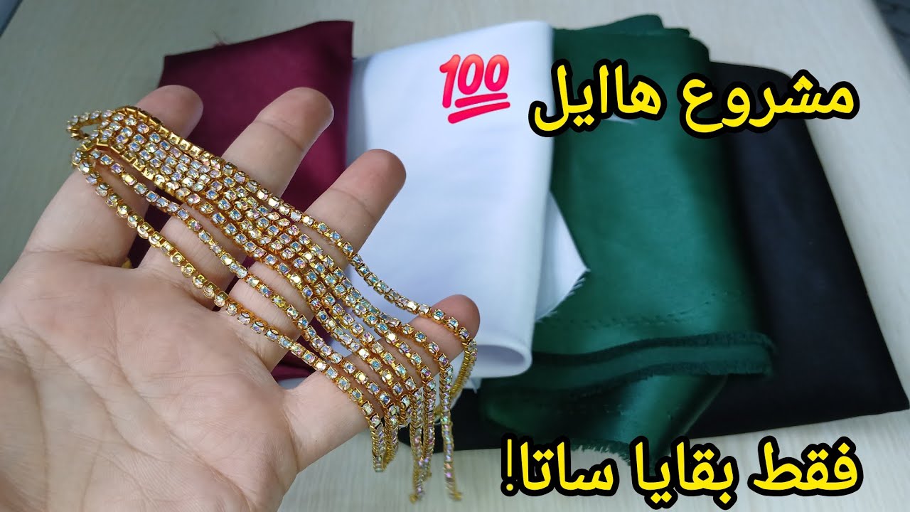 مشروع مربح 💯 من بقايا القماش 💲 مشروع مربح وغير مكلف للماكثات بالبيت/مشاريع خياطة مربحة