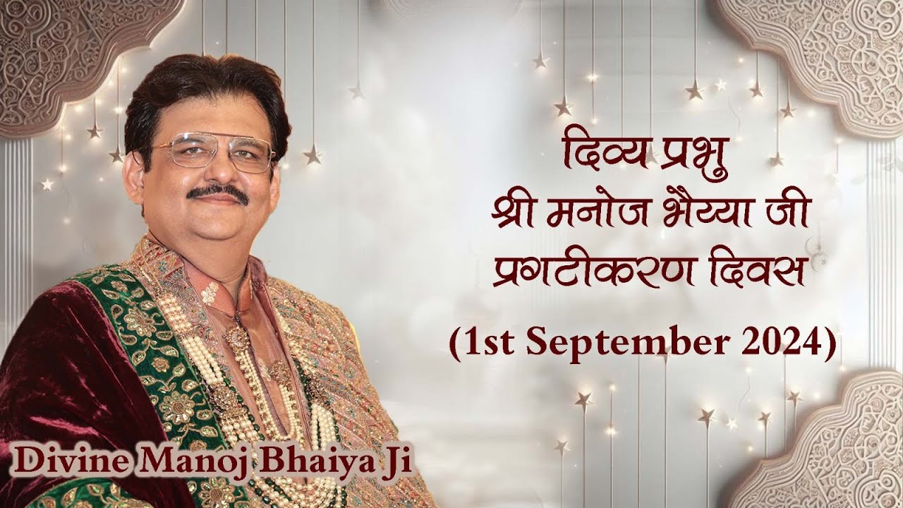 HAPPY BIRTHDAY(दिव्य प्रभु श्री मनोज भैय्या जी)DIVINE MANOJ BHAIYA JI'S SATSANG 1ST SEPT 2024 SUNDAY