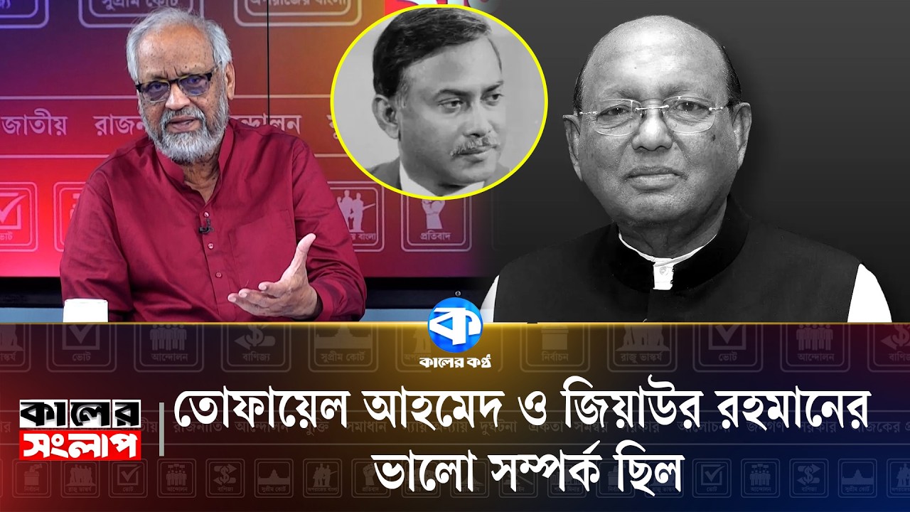 &lsquo;তোফায়েল আহমেদ অনেক করেছেন জিয়াউর রহমানের জন্য&rsquo; | Tofail Ahmed | Ziaur Rahman | Major Akhtaruzzaman