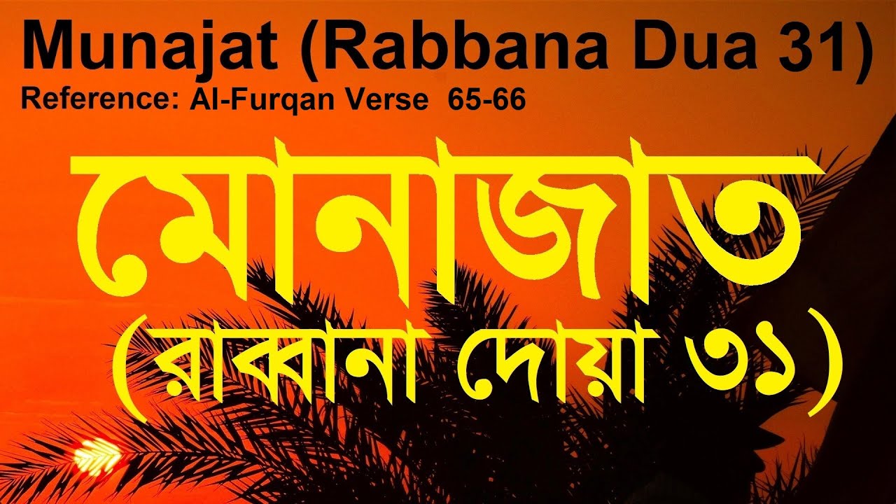 মোনাজাত । রাব্বানা দোয়া ৩১ । Munajat dua in Bangla Arabic English । Rabbana Dua 31