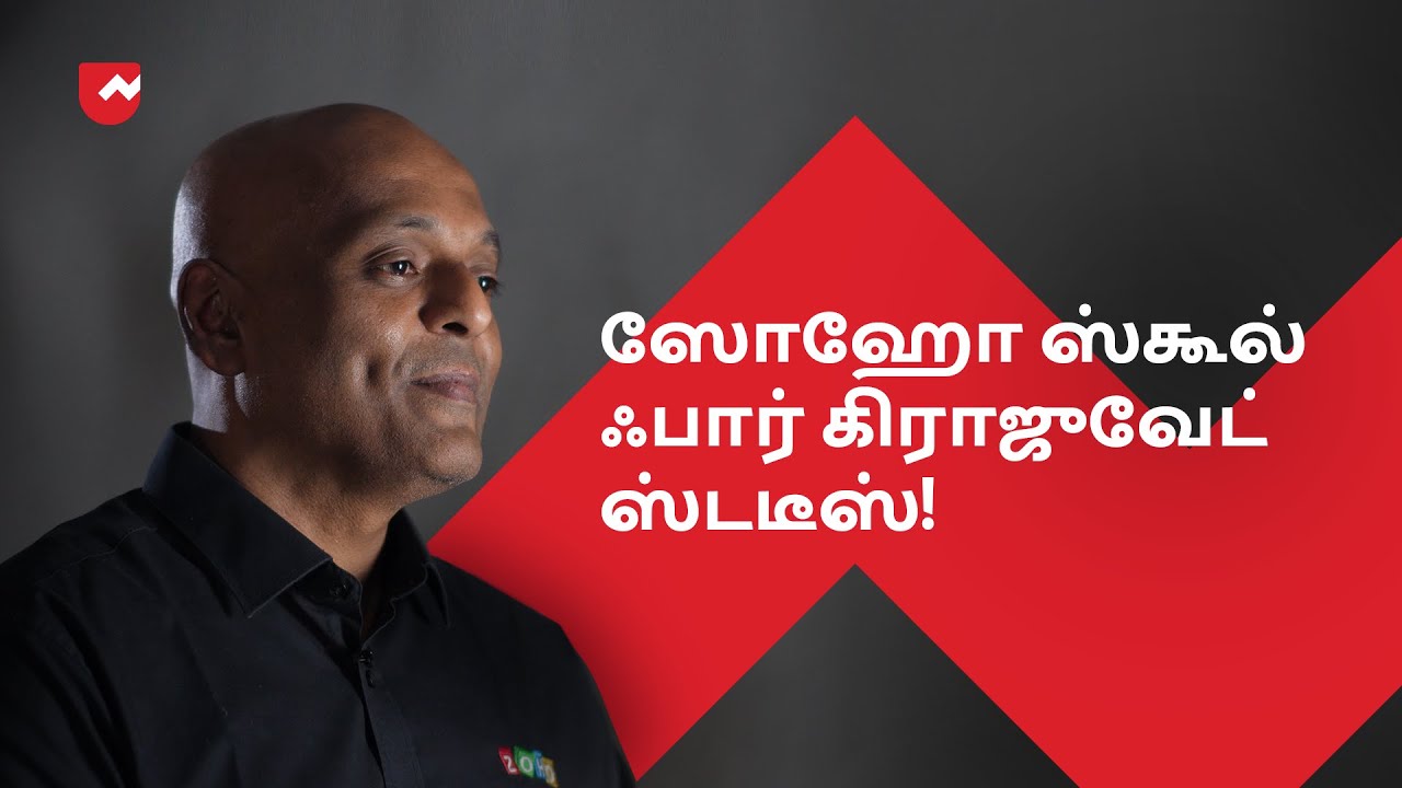 ஸோஹோ ஸ்கூல் ஃபார் கிராஜுவேட் ஸ்டடீஸ்! (Tamil)