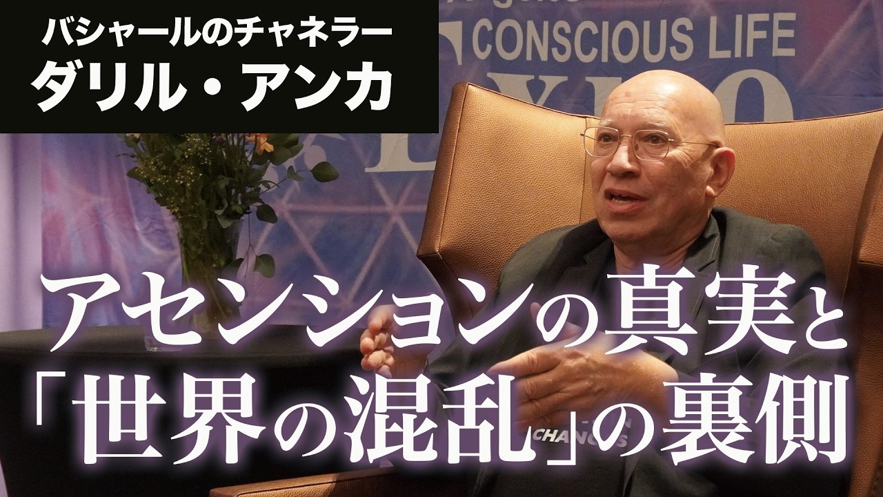 ダリルアンカインタビューPart.1「アセンションの真実と「世界の混乱」の裏側」