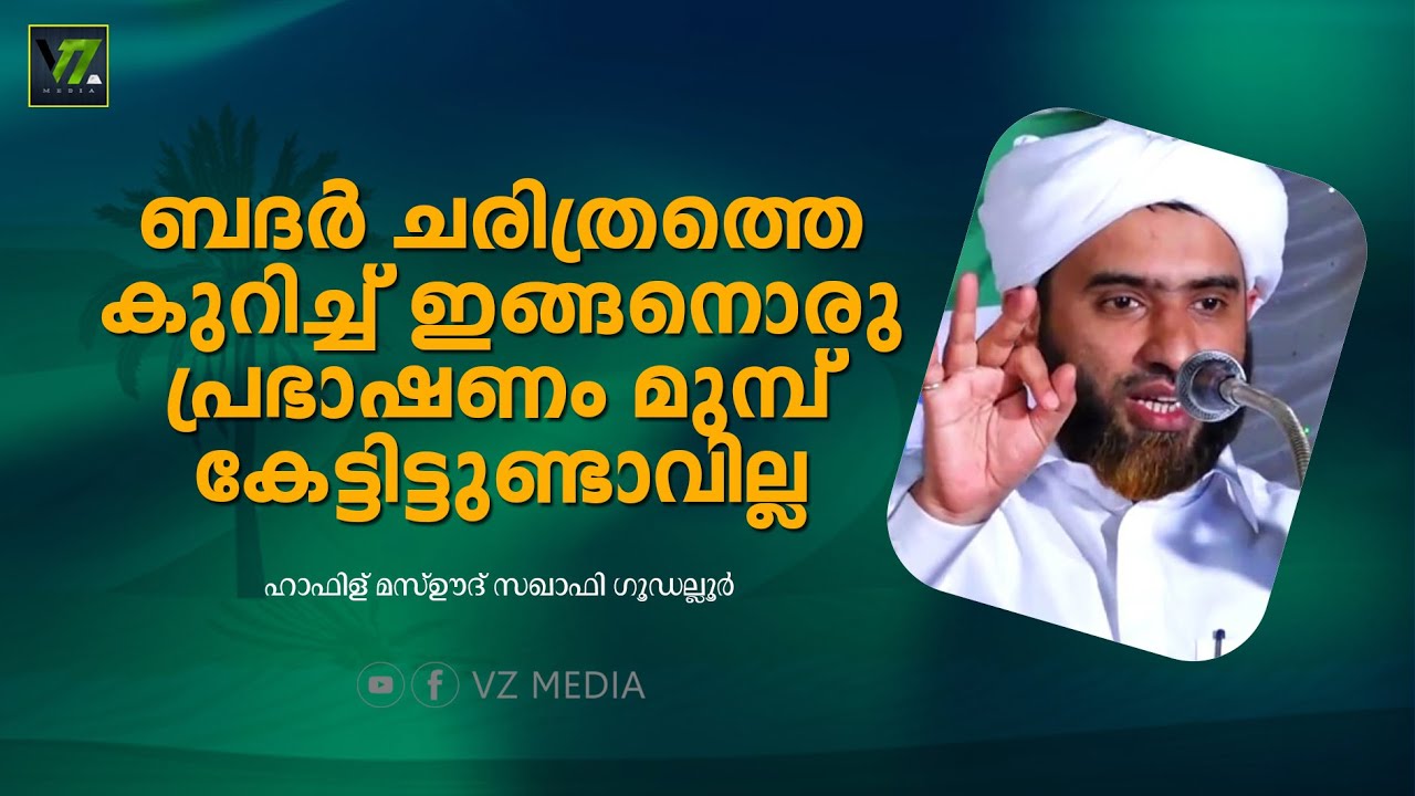 ആരാണ് ബദ്‌രീങ്ങൾ | ബദർ ചരിത്രം | മസ്ഊദ് സഖാഫി ഗുഡല്ലൂരിന്റെ ചരിത്ര പ്രഭാഷണം