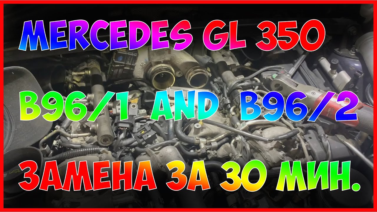 Mercedes GL 350  замена датчиков впускного коллектора B96/1 и B96/2 на 642 моторе без снятия турбины