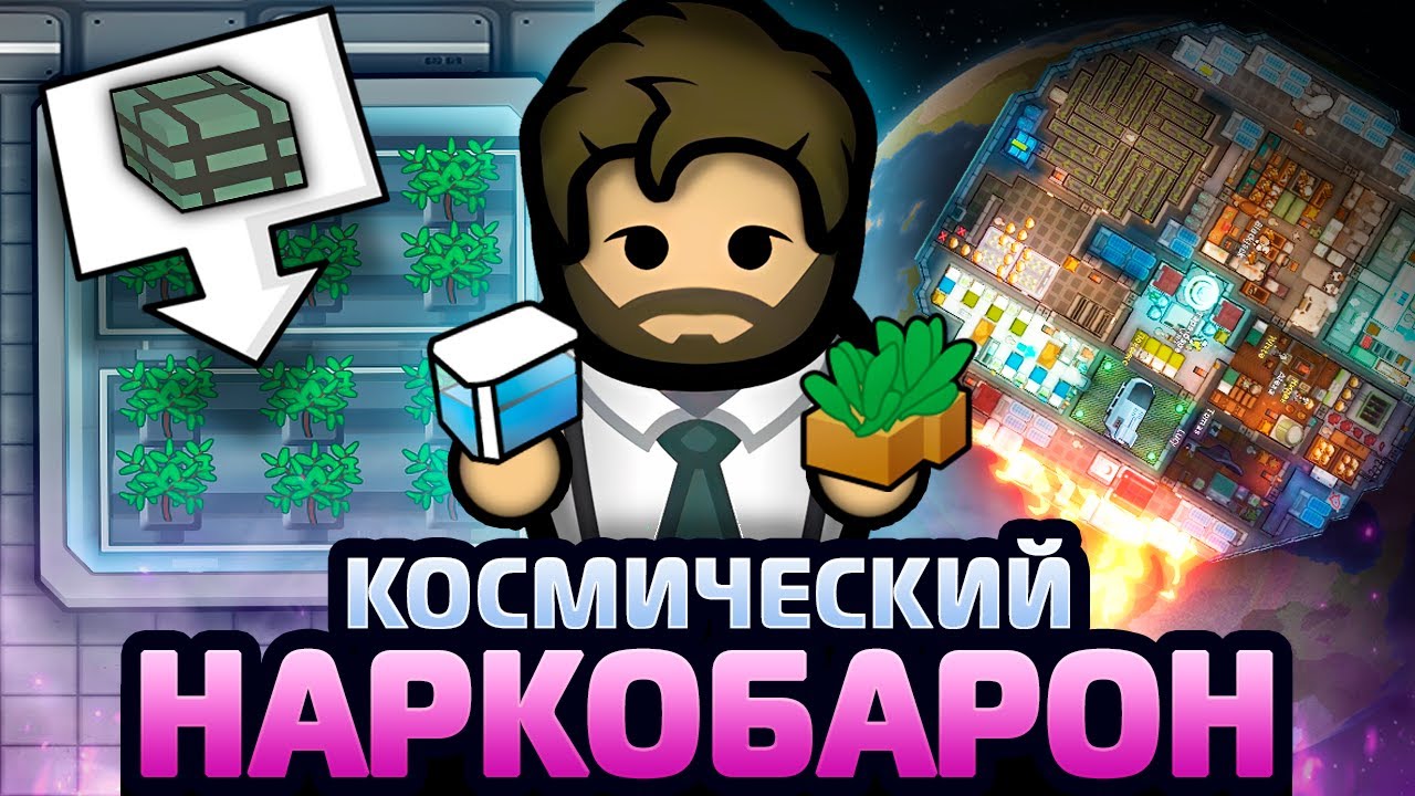 ПУТЬ КОСМИЧЕСКОГО НАРКОБАРОНА | RimWorld Odyssey 1.6