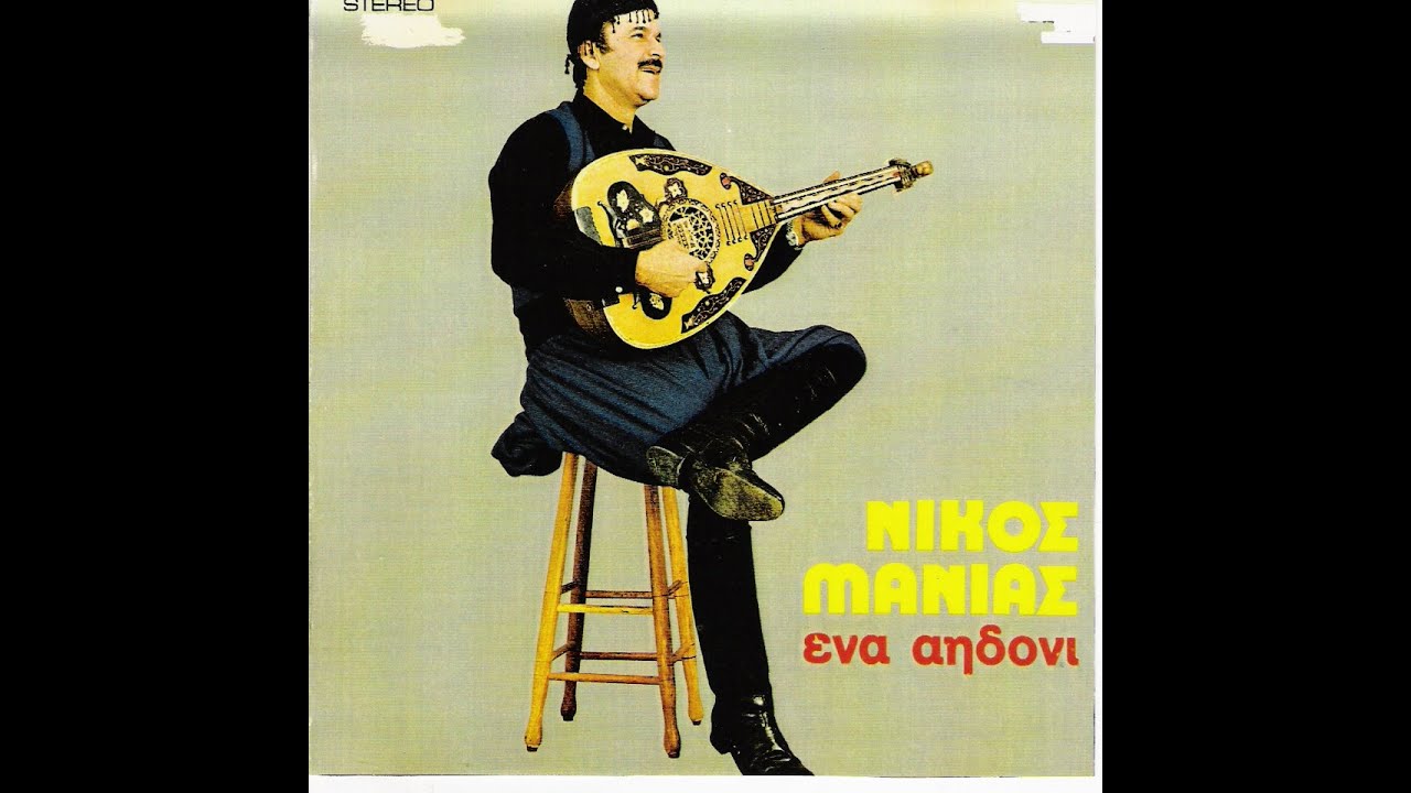 Νίκος Μανιάς, Νίκος Σωπασής-Ένα Αηδόνι (Συρτά)