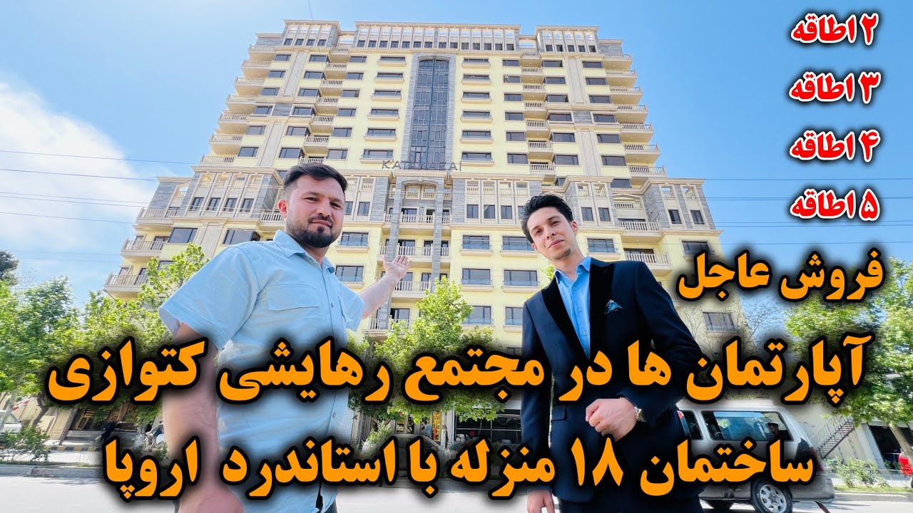 فروش عاجل آپارتمان ها در مجتمع رهایشی کتوازی | گزارش کامل از ساختمان ۱۸ منزله با استاندرد اروپا