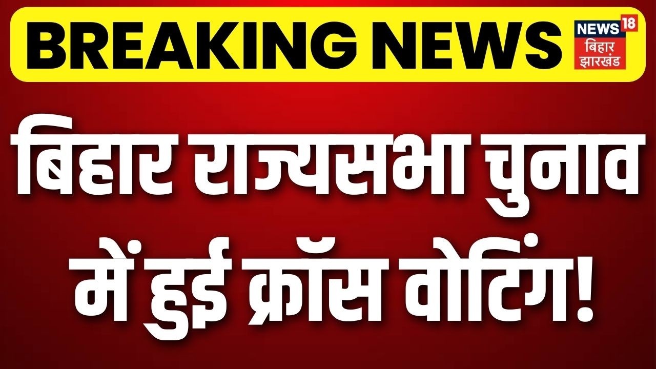 Rajya Sabha Voting : बिहार राज्यसभा चुनाव में क्रॉस वोटिंग तय! |  | RJD | AIMIM | BJP | Congress