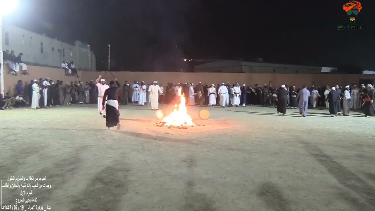 لعب مزمار العقارب والمعازيم المكوار _ تقدمة يحيى الدحروج _ الجزء الاول