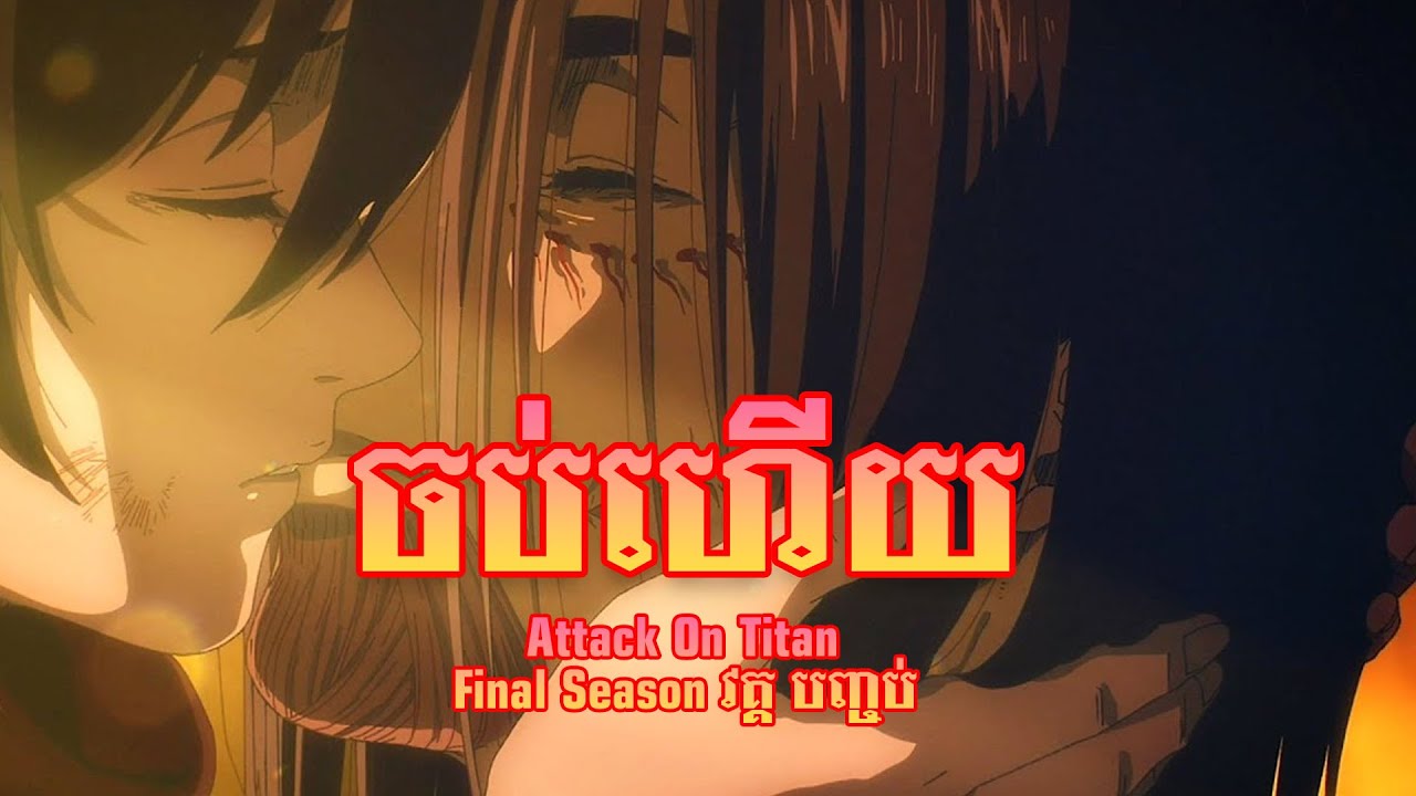 ចប់ហើយ - Attack On Titan Final Season វគ្គ បញ្ចប់