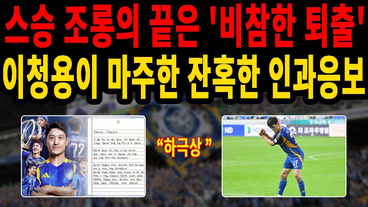 이청용 울산 결별의 진실! 이청용 골프 세리머니가 불러온 참혹한 인과응보 (신태용 저격 논란)