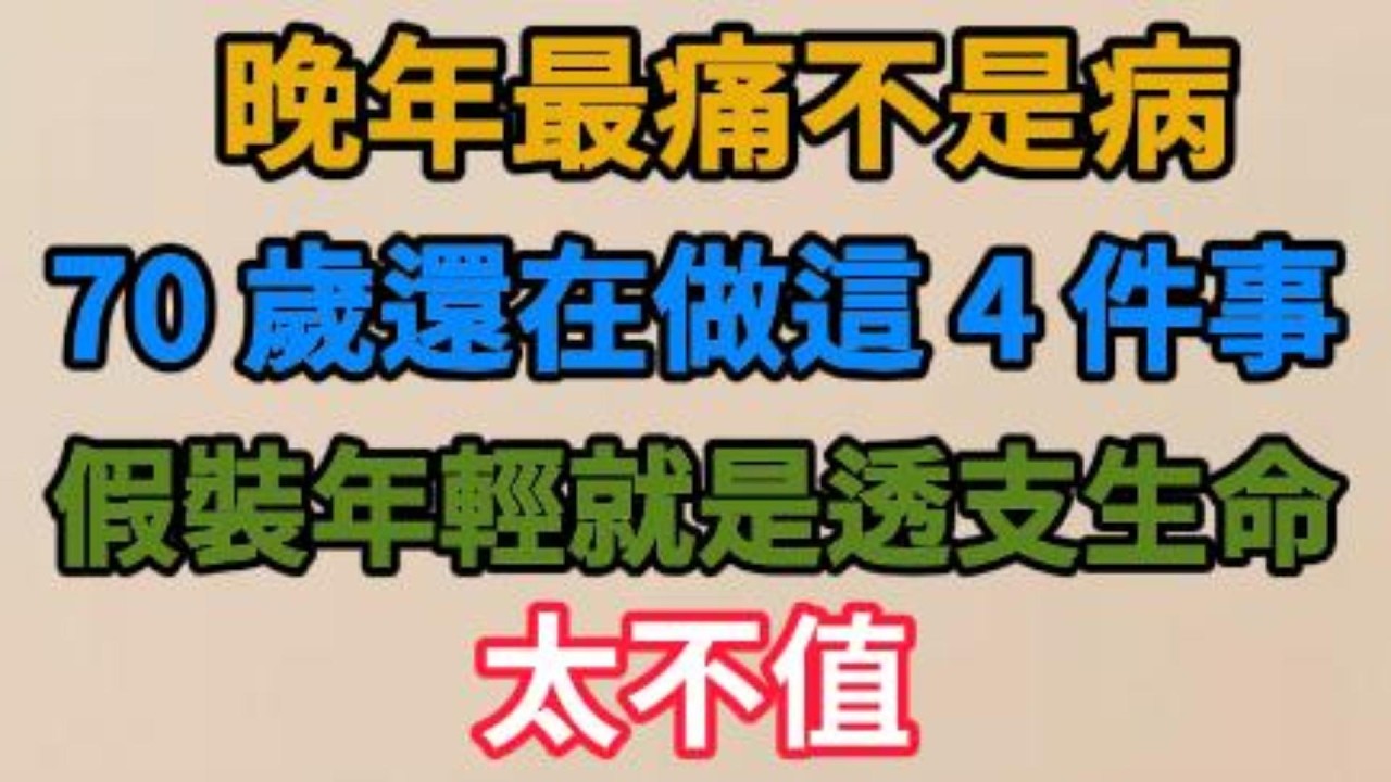 晚年最痛不是病！70 歲還在做這 4 件事，假裝年輕就是透支生命，太不值【老有樂道】#晚年生活 #人生感悟 #健康養老 #情感故事 #家庭關繫 #退休生活 #生活智慧 #talks