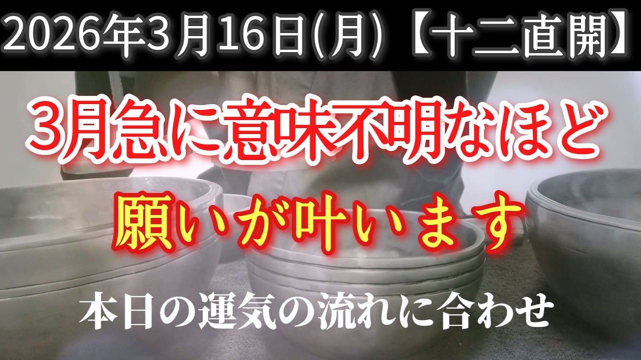 2026年3月16日(月)【十二直開】※表示された今がこのタイミングで見てください　3月急に意味不明なほど願いが叶います　ありがとう感謝しています　そこにヒントあり　招福祈願