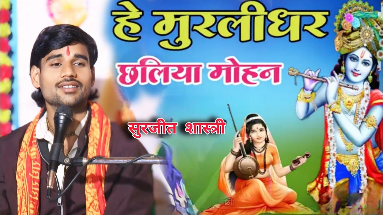  हे मुरलीधर छलिया मोहन हम भी तो दिल दे बैठे ग्राम बीलपुर जिला मैनपुरी#स्वीट_स्टार_सुरजीत_शास्त्री 