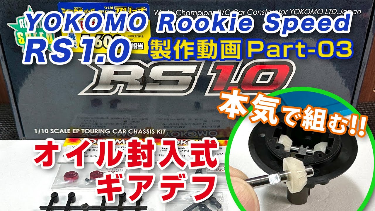 RS1.0組立動画 Part03 オイル封入式ギアデフ本気組み!! YOKOMO 1/10RC