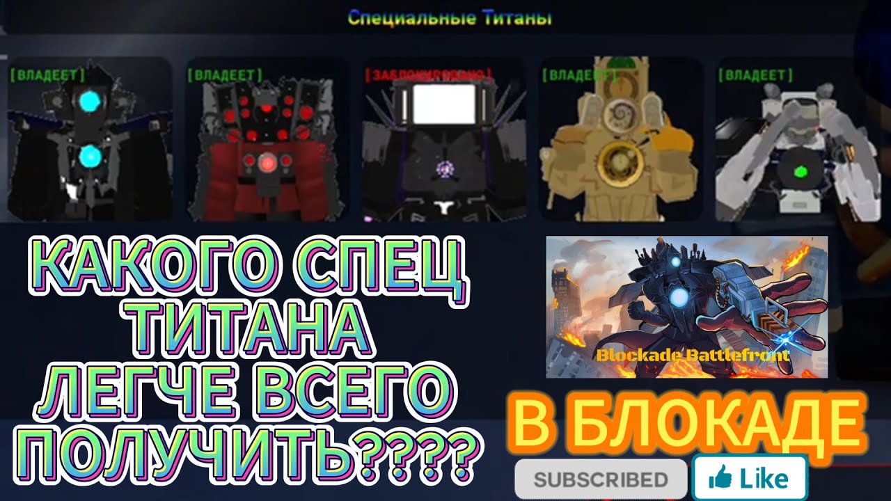 КАКОГО СПЕЦ ТИТАНА ЛЕГЧЕ ВСЕГО ПОЛУЧИТЬ?? #squabzi #роблокс #roblox #skibidibop #skibiditoilet #like