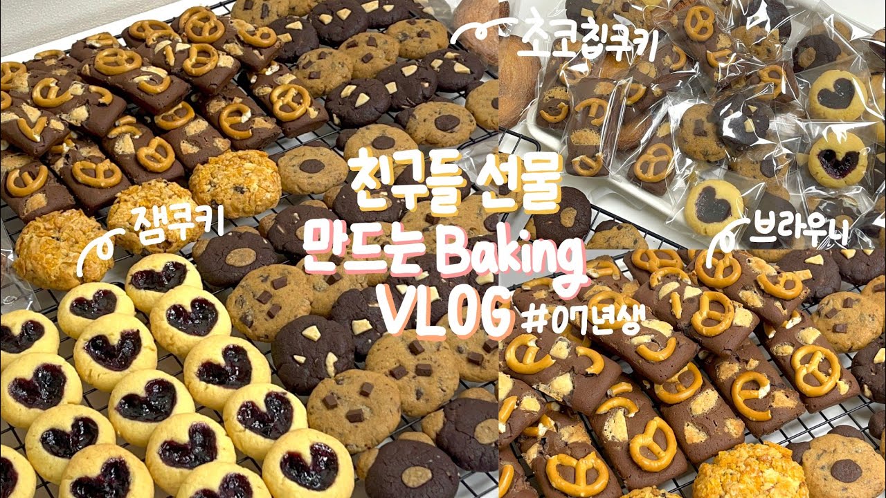 👩‍🍳새학기! 친구들 선물 만드는 베이킹vlog🎁_07년생,브라우니,초코칩쿠키,잼쿠키,대량생산,홈베이킹 : present baking vlog
