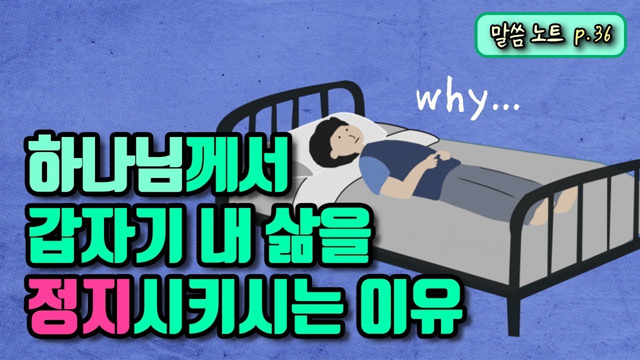 하나님께서 갑자기 내 삶을 정지시키시는 이유 | 다니엘김선교사 (feat. 중풍병자 이야기)