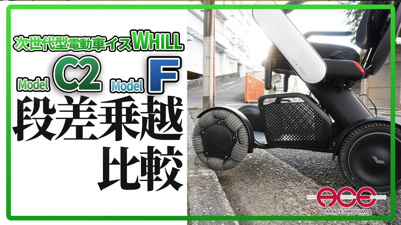【広島弁Ver.】ウィルModel C2とFの段差乗り越えを検証