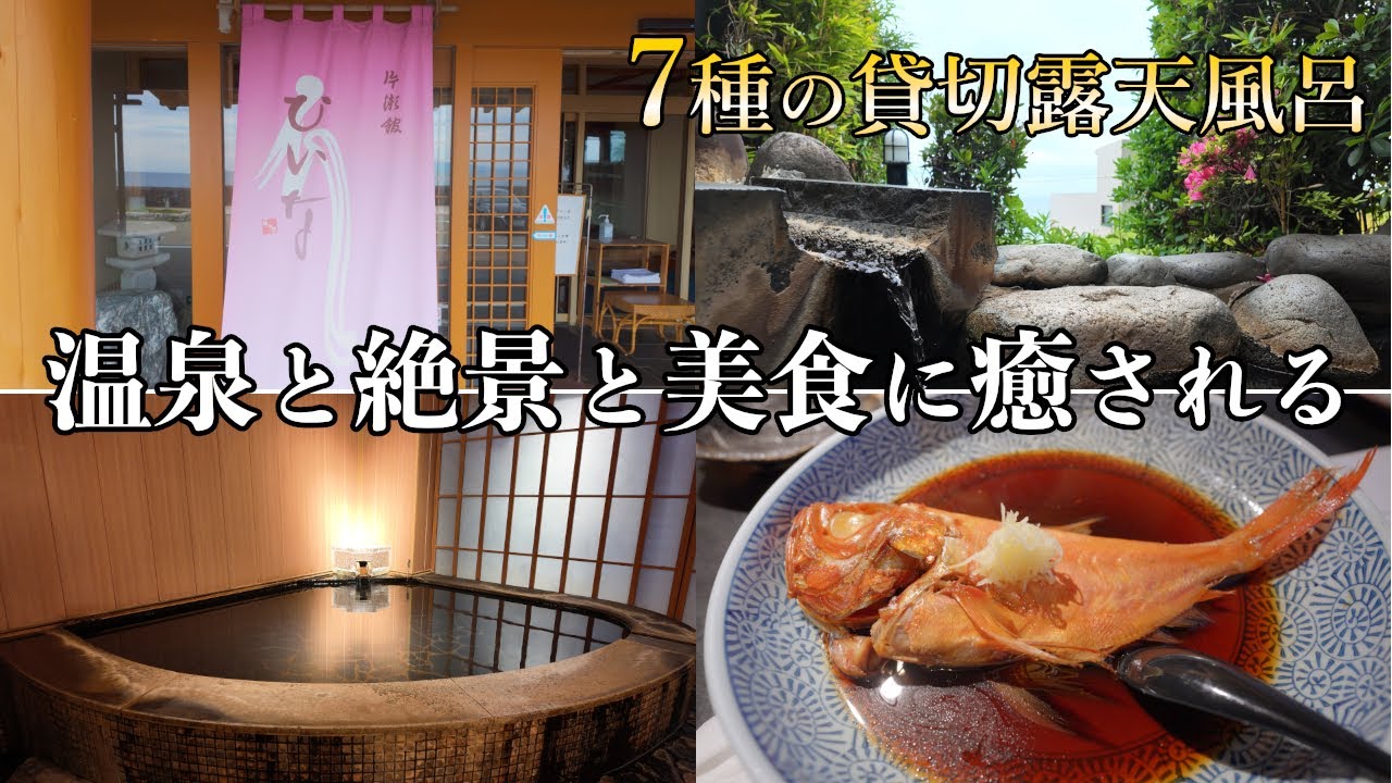 創業87年の老舗旅館｜片瀬館ひいなで味わう、絶景と温泉の贅沢時間