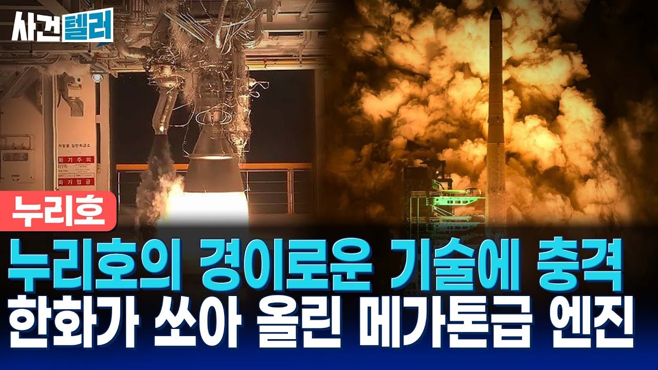 누리호가 뒤바꾼 우주 패권... 한화 괴물 엔진에 전 세계 넋 나갔다 (유광훈 변호사) / 사건텔러 [광화문스퀘어]